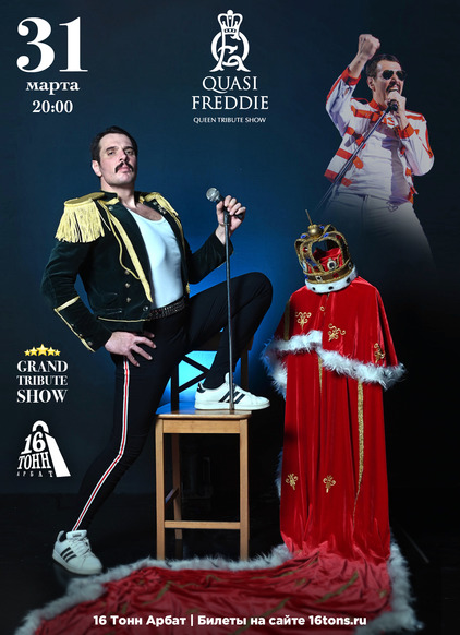 Афиша Quasi Freddie. Queen трибьют-шоу